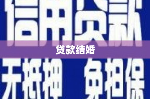 叶县贷款结婚