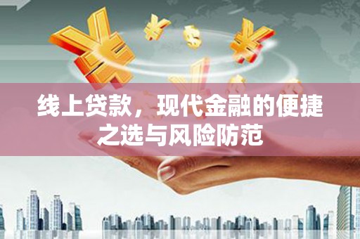 叶县线上贷款，现代金融的便捷之选与风险防范