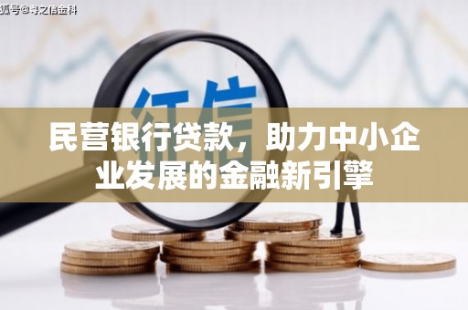 叶县民营银行贷款，助力中小企业发展的金融新引擎