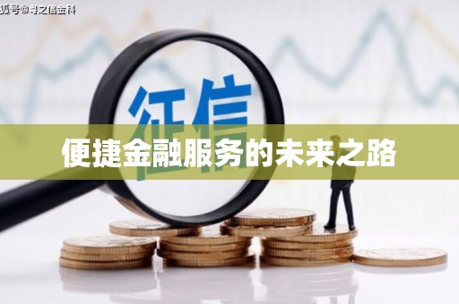 叶县便捷金融服务的未来之路