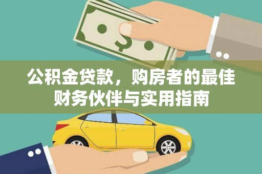 叶县公积金贷款，购房者的最佳财务伙伴与实用指南