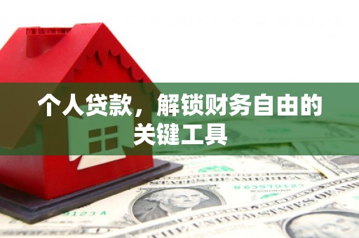 叶县个人贷款，解锁财务自由的关键工具