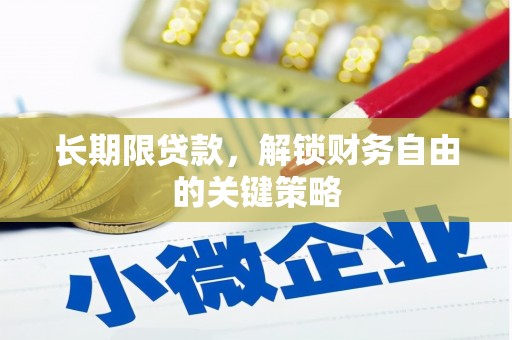 叶县长期限贷款，解锁财务自由的关键策略