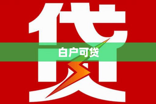 叶县白户可贷