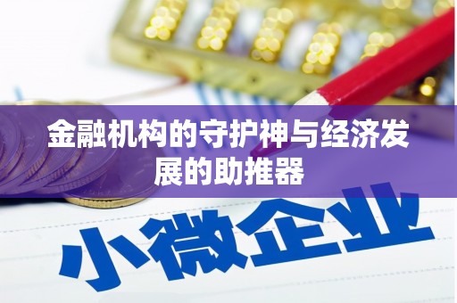 叶县金融机构的守护神与经济发展的助推器