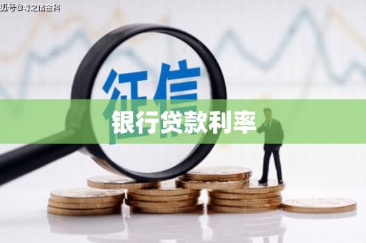 叶县银行贷款利率