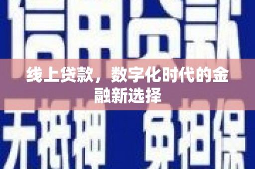 叶县线上贷款，数字化时代的金融新选择