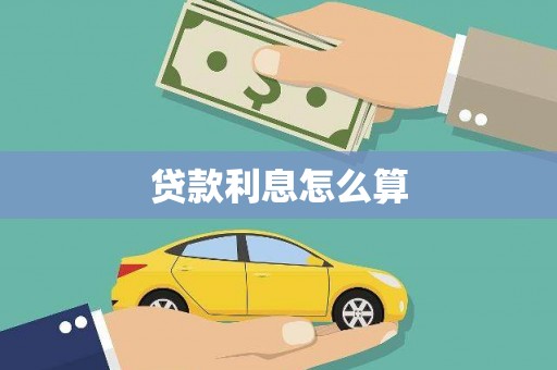 叶县贷款利息怎么算