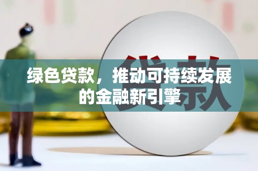 叶县绿色贷款，推动可持续发展的金融新引擎