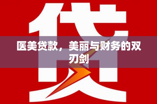 叶县医美贷款，美丽与财务的双刃剑