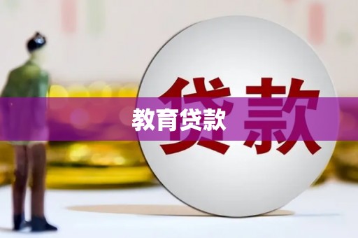 叶县教育贷款