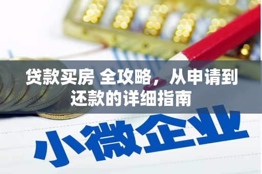 叶县贷款买房 全攻略，从申请到还款的详细指南