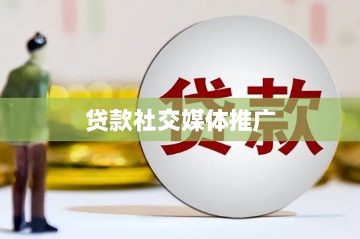叶县贷款社交媒体推广