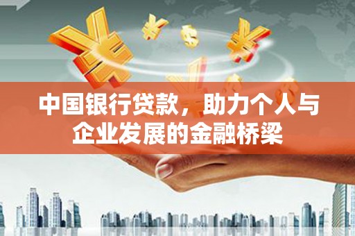 叶县中国银行贷款，助力个人与企业发展的金融桥梁