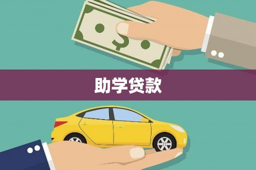 叶县助学贷款