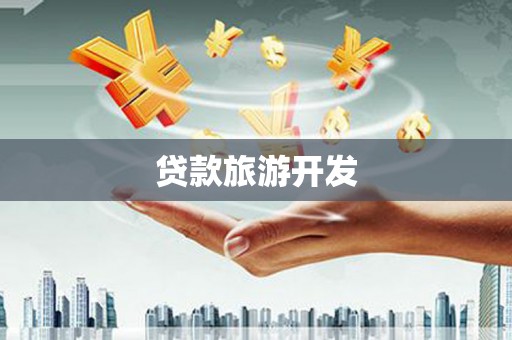 叶县贷款旅游开发