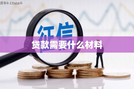 叶县贷款需要什么材料