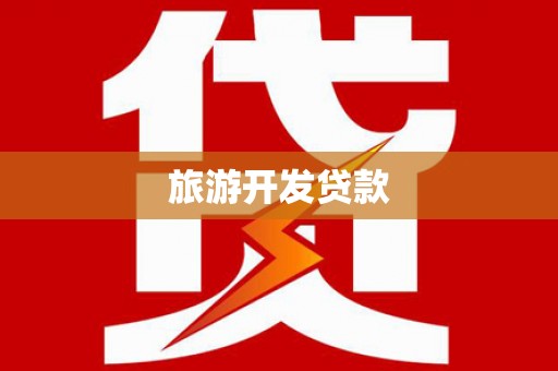 叶县旅游开发贷款