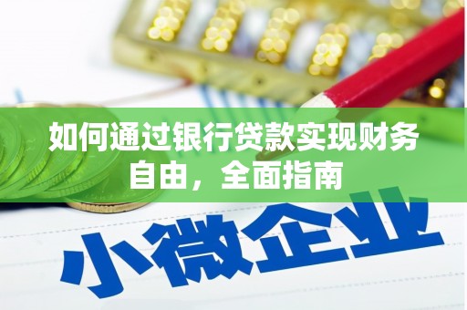 叶县如何通过银行贷款实现财务自由，全面指南