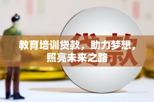 叶县教育培训贷款，助力梦想，照亮未来之路