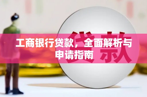 叶县工商银行贷款，全面解析与申请指南