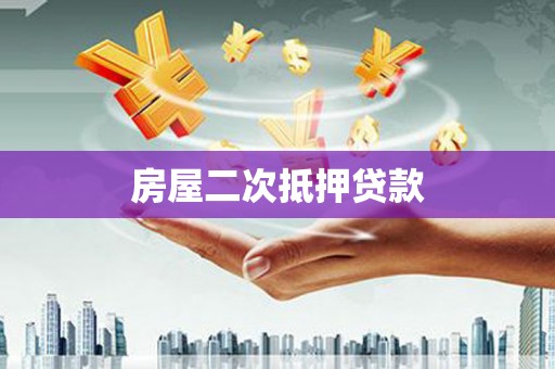 叶县房屋二次抵押贷款