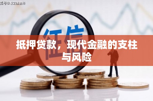 叶县抵押贷款，现代金融的支柱与风险