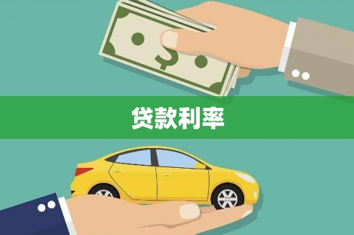 叶县贷款利率