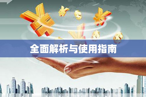叶县全面解析与使用指南