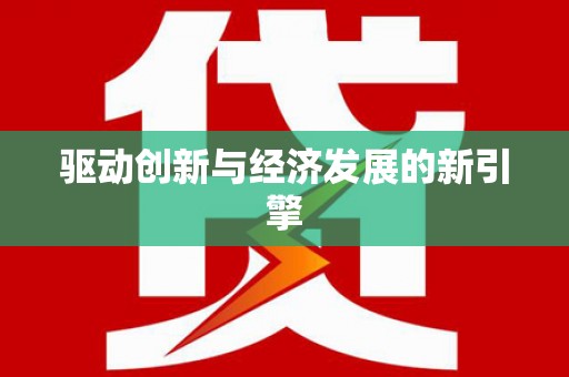 叶县驱动创新与经济发展的新引擎