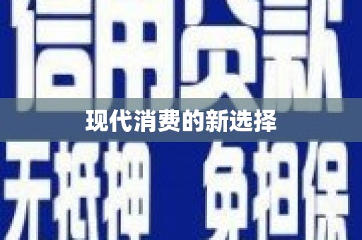 叶县现代消费的新选择