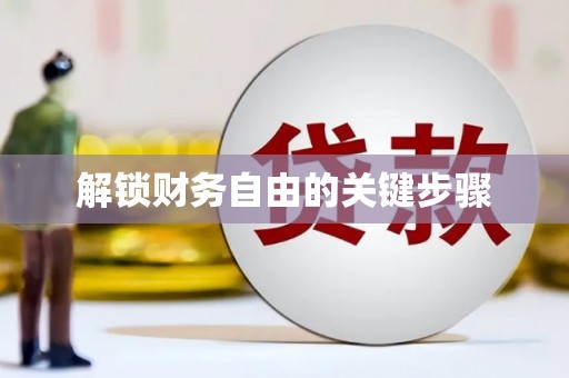 叶县解锁财务自由的关键步骤