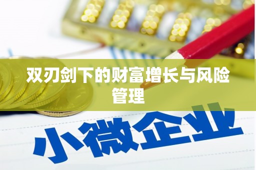 叶县双刃剑下的财富增长与风险管理