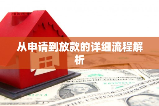 叶县从申请到放款的详细流程解析