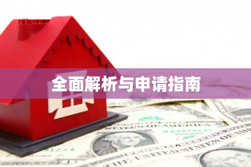 叶县全面解析与申请指南