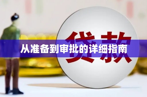 叶县从准备到审批的详细指南
