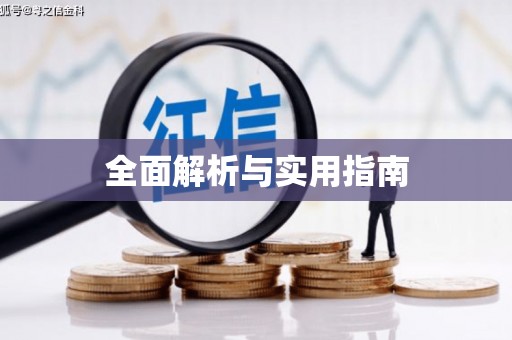 叶县全面解析与实用指南