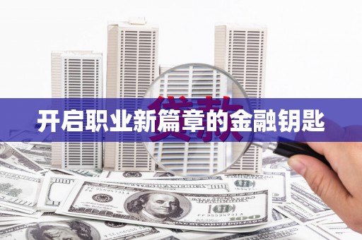 叶县开启职业新篇章的金融钥匙