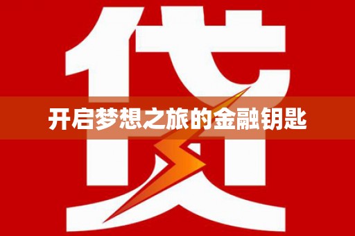 叶县开启梦想之旅的金融钥匙