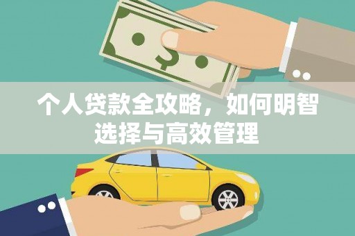 叶县个人贷款全攻略，如何明智选择与高效管理