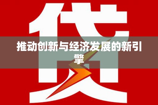 叶县推动创新与经济发展的新引擎