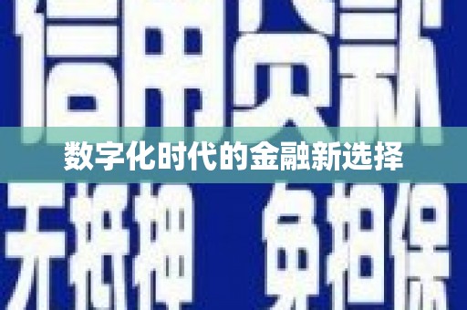 叶县数字化时代的金融新选择