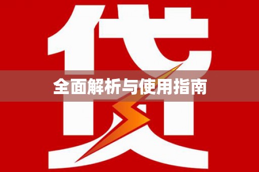 叶县全面解析与使用指南
