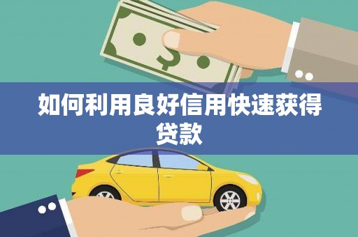 叶县如何利用良好信用快速获得贷款