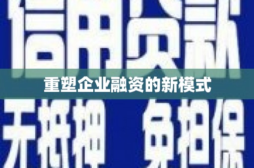 叶县重塑企业融资的新模式