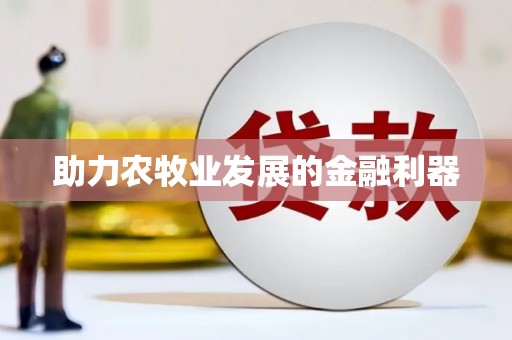 叶县助力农牧业发展的金融利器