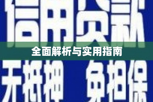 叶县全面解析与实用指南