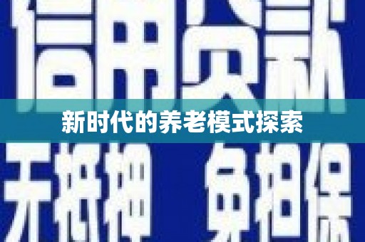 叶县新时代的养老模式探索