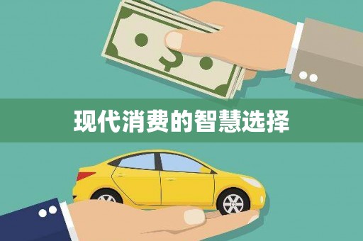 叶县现代消费的智慧选择