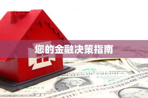 叶县您的金融决策指南